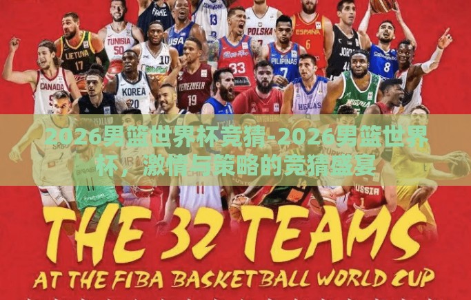 2026男篮世界杯竞猜-2026男篮世界杯，激情与策略的竞猜盛宴