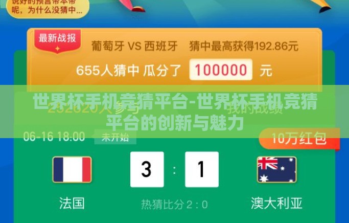 世界杯手机竞猜平台-世界杯手机竞猜平台的创新与魅力