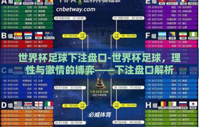 世界杯足球下注盘口-世界杯足球，理性与激情的博弈——下注盘口解析