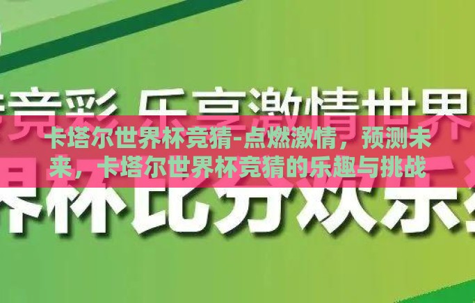 卡塔尔世界杯竞猜-点燃激情，预测未来，卡塔尔世界杯竞猜的乐趣与挑战