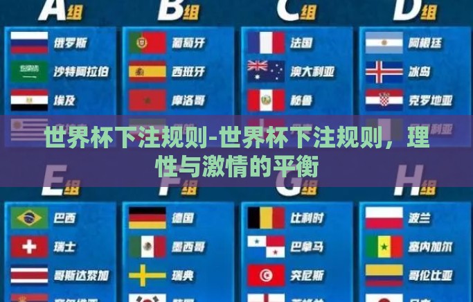 世界杯下注规则-世界杯下注规则，理性与激情的平衡