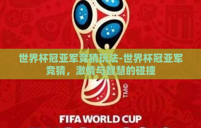 世界杯冠亚军竞猜玩法-世界杯冠亚军竞猜，激情与智慧的碰撞