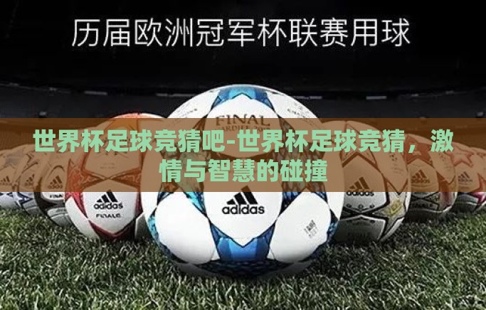 世界杯足球竞猜吧-世界杯足球竞猜，激情与智慧的碰撞