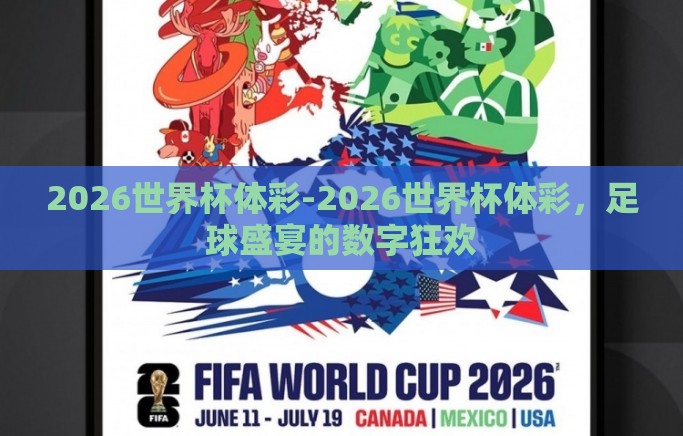2026世界杯体彩-2026世界杯体彩，足球盛宴的数字狂欢