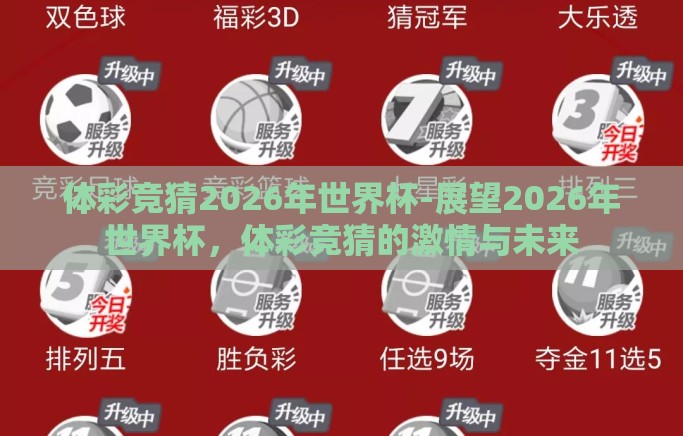 体彩竞猜2026年世界杯-展望2026年世界杯，体彩竞猜的激情与未来