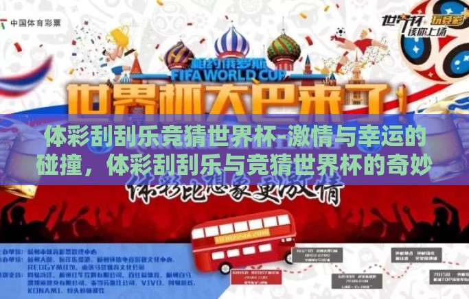 体彩刮刮乐竞猜世界杯-激情与幸运的碰撞，体彩刮刮乐与竞猜世界杯的奇妙融合