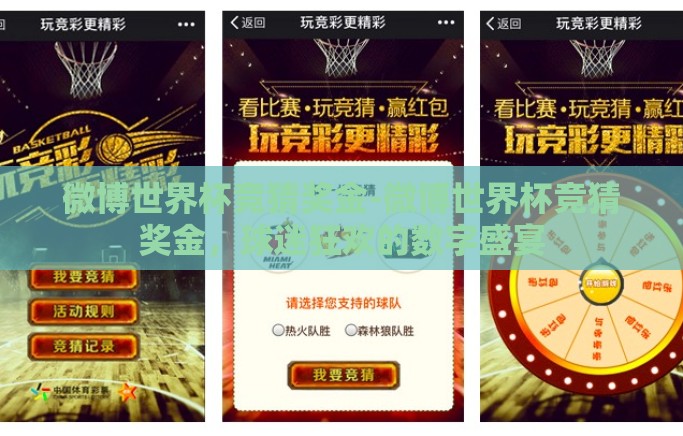 微博世界杯竞猜奖金-微博世界杯竞猜奖金，球迷狂欢的数字盛宴