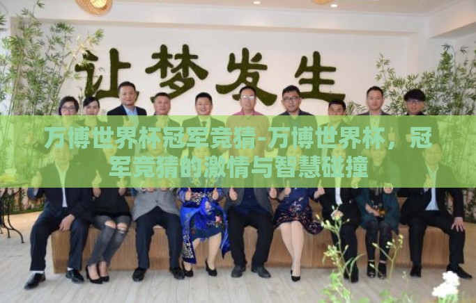 万博世界杯冠军竞猜-万博世界杯，冠军竞猜的激情与智慧碰撞