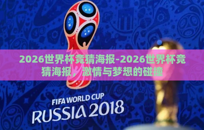 2026世界杯竞猜海报-2026世界杯竞猜海报，激情与梦想的碰撞