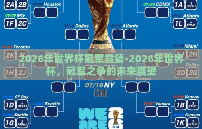 2026年世界杯冠军竞猜-2026年世界杯，冠军之争的未来展望