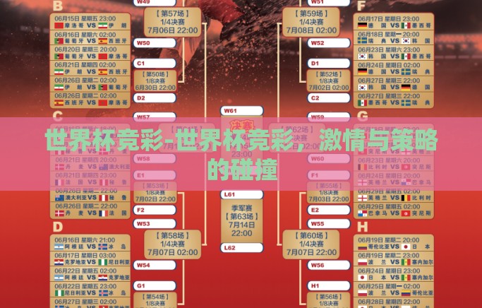 世界杯竞彩-世界杯竞彩，激情与策略的碰撞