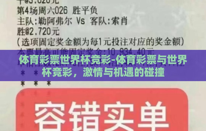 体育彩票世界杯竞彩-体育彩票与世界杯竞彩，激情与机遇的碰撞
