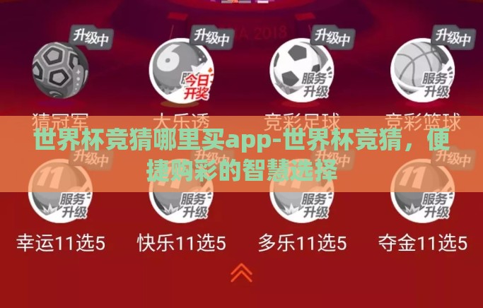 世界杯竞猜哪里买app-世界杯竞猜，便捷购彩的智慧选择