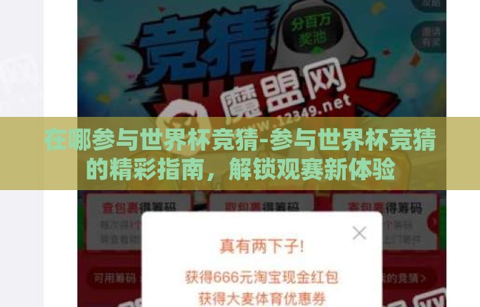 在哪参与世界杯竞猜-参与世界杯竞猜的精彩指南，解锁观赛新体验
