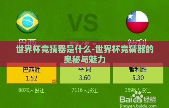世界杯竞猜器是什么-世界杯竞猜器的奥秘与魅力