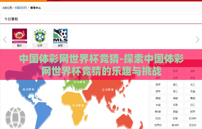 中国体彩网世界杯竞猜-探索中国体彩网世界杯竞猜的乐趣与挑战
