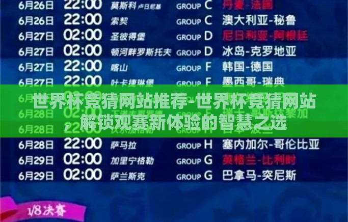 世界杯竞猜网站推荐-世界杯竞猜网站，解锁观赛新体验的智慧之选
