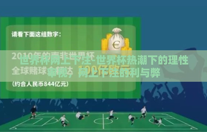 世界杯网上下注-世界杯热潮下的理性审视，网上下注的利与弊