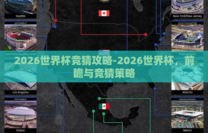 2026世界杯竞猜攻略-2026世界杯，前瞻与竞猜策略