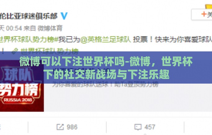 微博可以下注世界杯吗-微博，世界杯下的社交新战场与下注乐趣