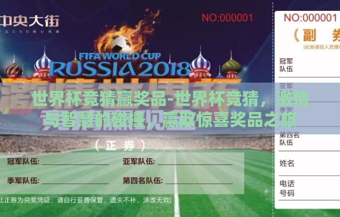 世界杯竞猜赢奖品-世界杯竞猜，激情与智慧的碰撞，赢取惊喜奖品之旅