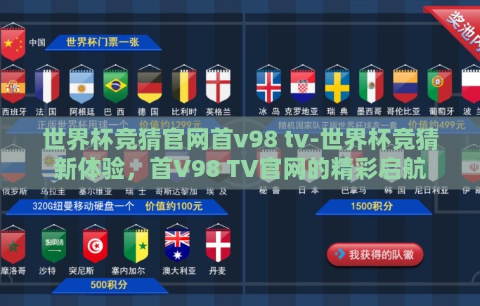 世界杯竞猜官网首v98 tv-世界杯竞猜新体验，首V98 TV官网的精彩启航