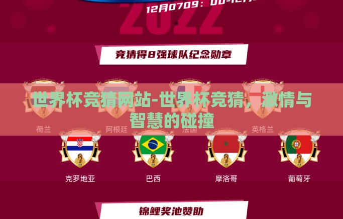 世界杯竞猜网站-世界杯竞猜，激情与智慧的碰撞