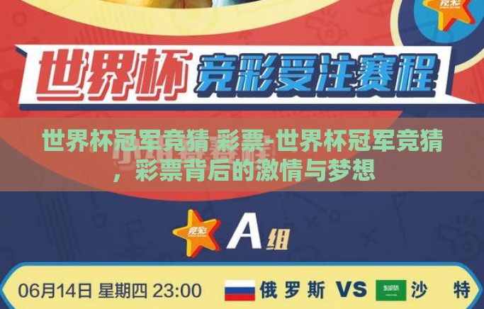 世界杯冠军竞猜 彩票-世界杯冠军竞猜，彩票背后的激情与梦想