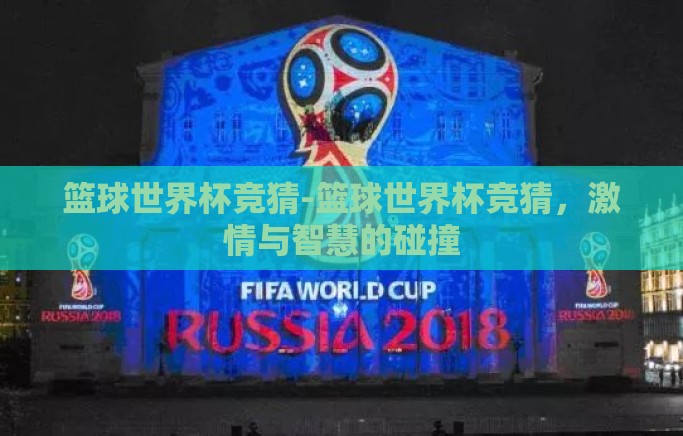 篮球世界杯竞猜-篮球世界杯竞猜，激情与智慧的碰撞