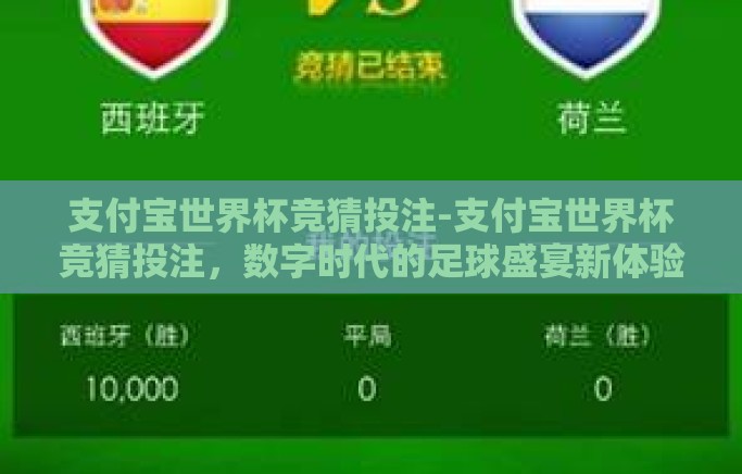 支付宝世界杯竞猜投注-支付宝世界杯竞猜投注，数字时代的足球盛宴新体验
