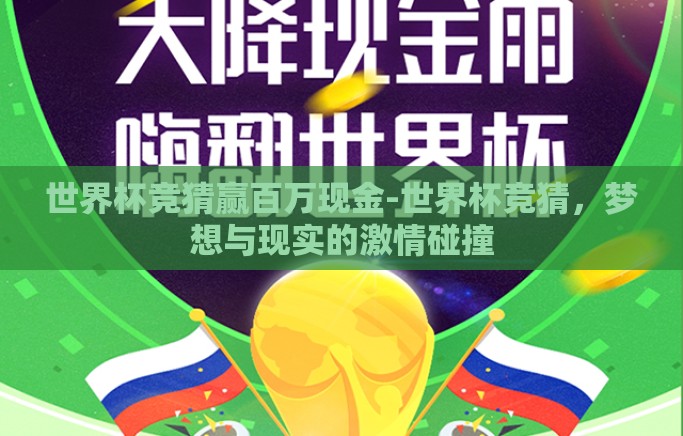 世界杯竞猜赢百万现金-世界杯竞猜，梦想与现实的激情碰撞