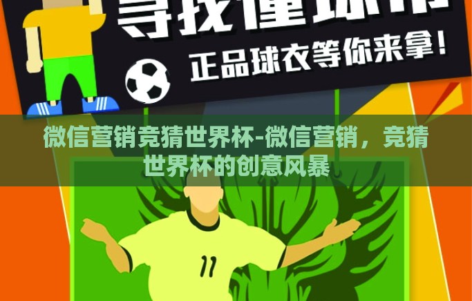 微信营销竞猜世界杯-微信营销，竞猜世界杯的创意风暴