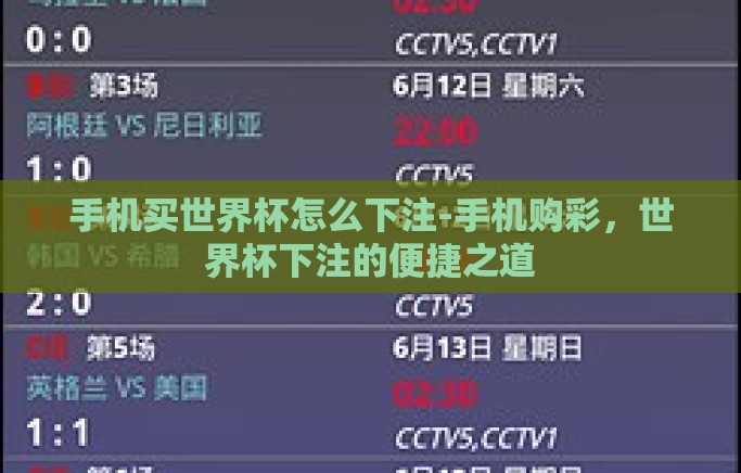 手机买世界杯怎么下注-手机购彩，世界杯下注的便捷之道