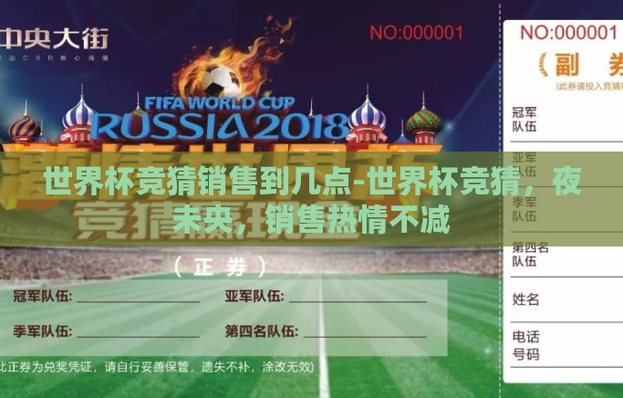 世界杯竞猜销售到几点-世界杯竞猜，夜未央，销售热情不减