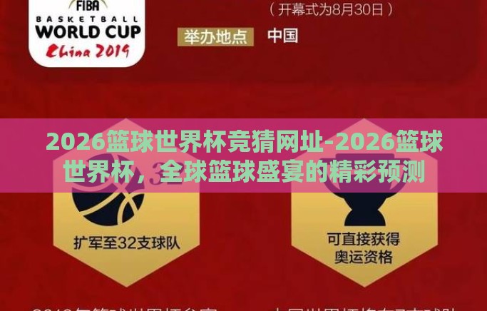 2026篮球世界杯竞猜网址-2026篮球世界杯，全球篮球盛宴的精彩预测