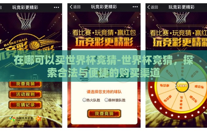 在哪可以买世界杯竞猜-世界杯竞猜，探索合法与便捷的购买渠道