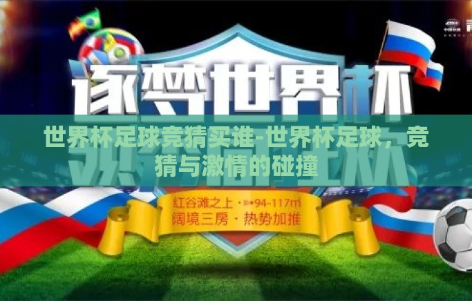 世界杯足球竞猜买谁-世界杯足球，竞猜与激情的碰撞