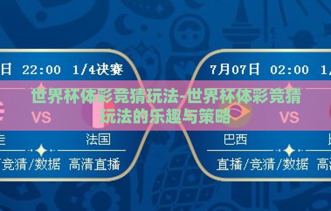 世界杯体彩竞猜玩法-世界杯体彩竞猜玩法的乐趣与策略