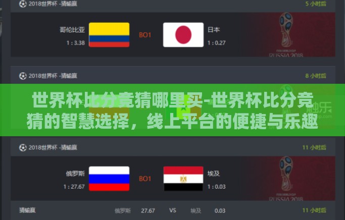 世界杯比分竞猜哪里买-世界杯比分竞猜的智慧选择，线上平台的便捷与乐趣