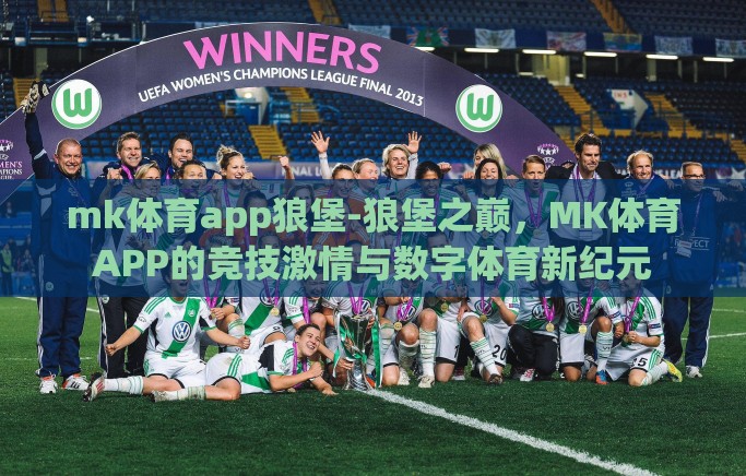 mk体育app狼堡-狼堡之巅，MK体育APP的竞技激情与数字体育新纪元
