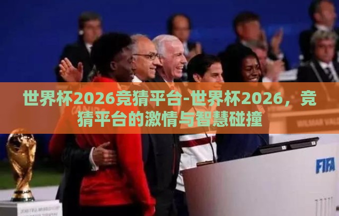 世界杯2026竞猜平台-世界杯2026，竞猜平台的激情与智慧碰撞