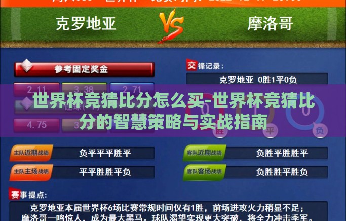 世界杯竞猜比分怎么买-世界杯竞猜比分的智慧策略与实战指南