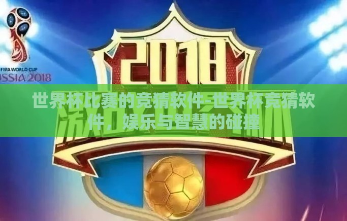 世界杯比赛的竞猜软件-世界杯竞猜软件，娱乐与智慧的碰撞