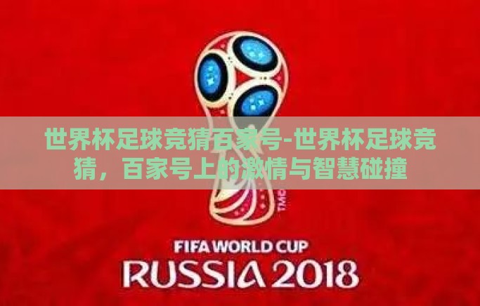 世界杯足球竞猜百家号-世界杯足球竞猜，百家号上的激情与智慧碰撞