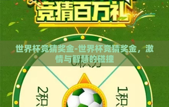 世界杯竞猜奖金-世界杯竞猜奖金，激情与智慧的碰撞