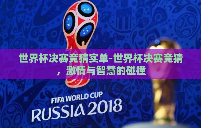 世界杯决赛竞猜实单-世界杯决赛竞猜，激情与智慧的碰撞