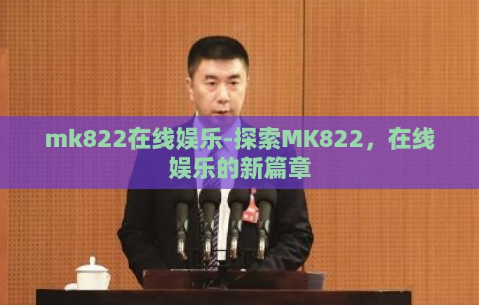 mk822在线娱乐-探索MK822，在线娱乐的新篇章