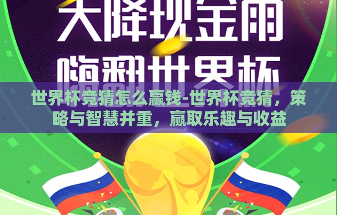 世界杯竞猜怎么赢钱-世界杯竞猜，策略与智慧并重，赢取乐趣与收益