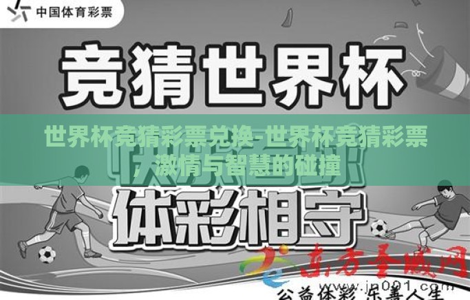世界杯竞猜彩票兑换-世界杯竞猜彩票，激情与智慧的碰撞