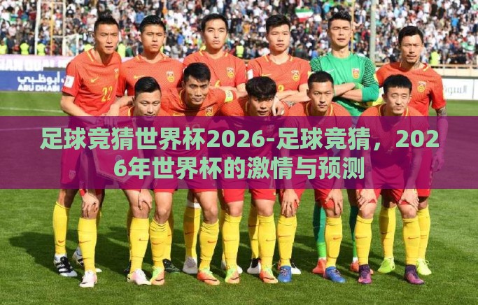 足球竞猜世界杯2026-足球竞猜，2026年世界杯的激情与预测